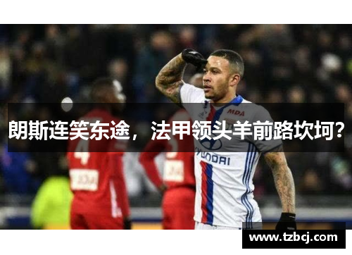 朗斯连笑东途，法甲领头羊前路坎坷？