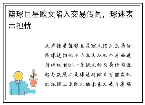 篮球巨星欧文陷入交易传闻，球迷表示担忧